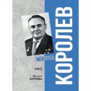 Королев. Мой отец. Книга 1