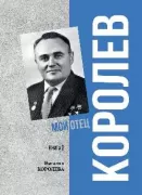 Королев. Мой отец. Книга 2