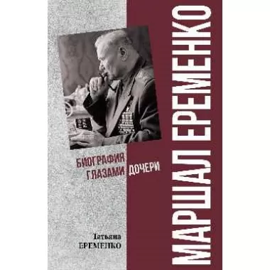 Маршал Еременко. Биография глазами дочери