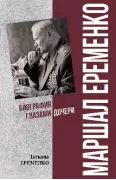 Маршал Еременко. Биография глазами дочери