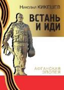 Встань и иди. Афганская эпопея