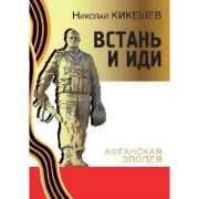 Встань и иди. Афганская эпопея