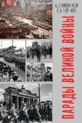 Парады Великой войны