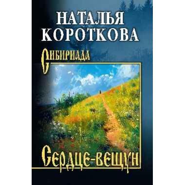 Сердце-вещун