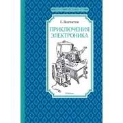Приключения Электроника