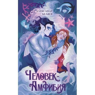 Человек-амфибия