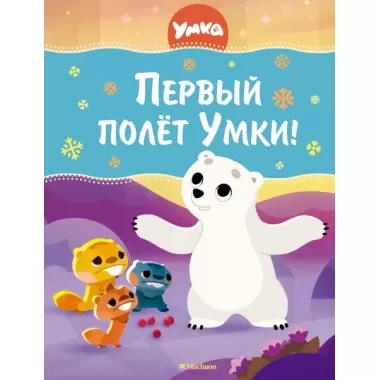 Первый полет Умки!