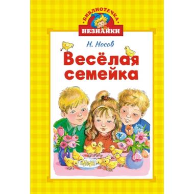 Веселая семейка