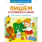 Пишем и готовимся к школе