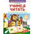 Учимся читать