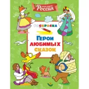 Герои любимых сказок