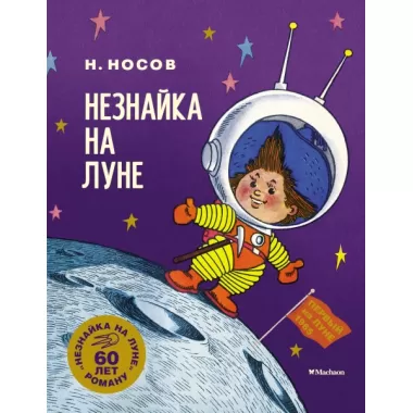 Незнайка на Луне