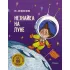 Незнайка на Луне