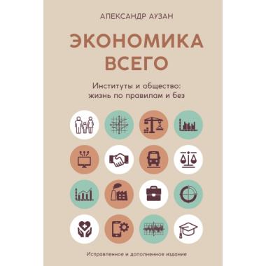Экономика всего. Институты и общество: жизнь по правилам и без