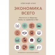 Экономика всего. Институты и общество: жизнь по правилам и без