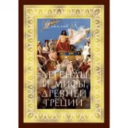 Легенды и мифы Древней Греции