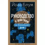 Руководство к действию на ближайшие дни