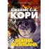 Пространство. Книга 2. Война Калибана