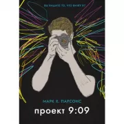 Проект 9:09