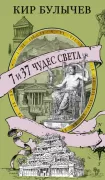 7 и 37 чудес света