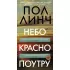 Небо красно поутру