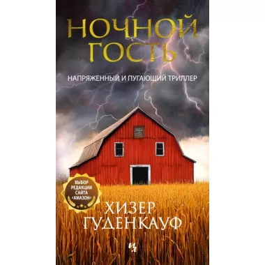 Ночной гость