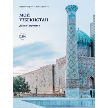 Мой Узбекистан