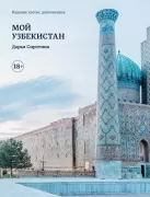 Мой Узбекистан