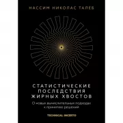 Статистические последствия жирных хвостов. О новых вычислительных подходах к принятию решений