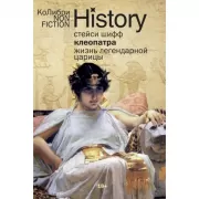 Клеопатра. Жизнь легендарной царицы