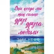 Дни, когда мы так сильно друг друга любили