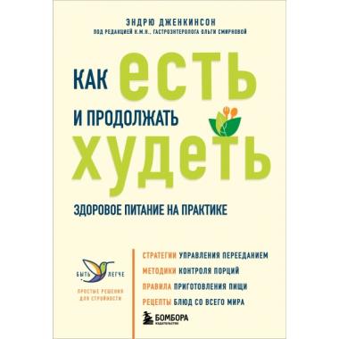 Как есть и продолжать худеть. Здоровое питание на практике