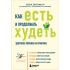 Как есть и продолжать худеть. Здоровое питание на практике