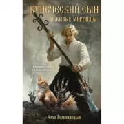 Купеческий сын и живые мертвецы