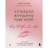 Уставшие женщины тоже хотят секса. Книга для тех, кто слишком занят для любви, но не планирует сдаваться