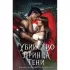 Убийство принца Тени