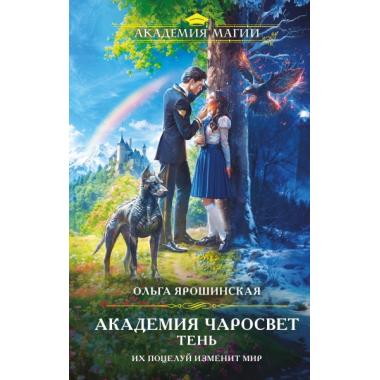 Академия Чаросвет. Тень