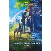 Академия Чаросвет. Тень