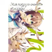 Моя подруга-олениха, Ноко-тан. Том 1