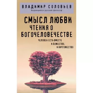 Смысл любви. Чтения о богочеловечестве