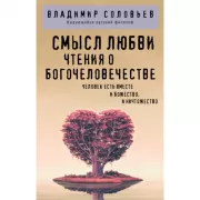 Смысл любви. Чтения о богочеловечестве
