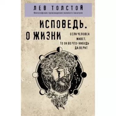 Исповедь. О жизни