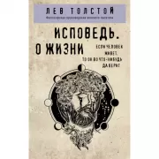 Исповедь. О жизни