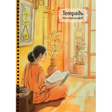 Тетрадь для иероглифов на пружине