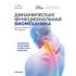 Динамическая функциональная биомеханика. Остеопатическое лечение шейного и грудного отдела позвоночника