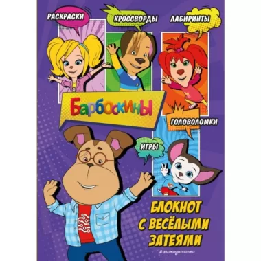 Блокнот с веселыми затеями