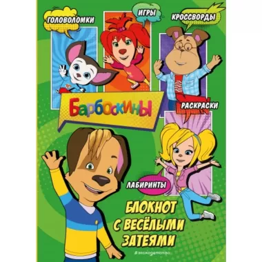 Блокнот с веселыми затеями