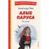 Алые паруса. Рассказы
