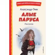 Алые паруса. Рассказы