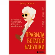 Правила богатой бабушки. Финансовая грамотность для жизни вашей мечты